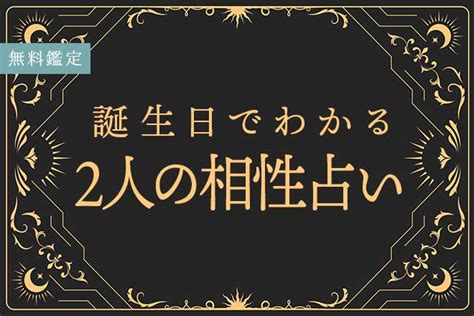 【無料】相性占い｜生年月日で占う 2人の恋愛相性（ 